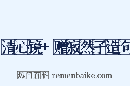 清心镜+赠寂然子造句是什么意思的图片